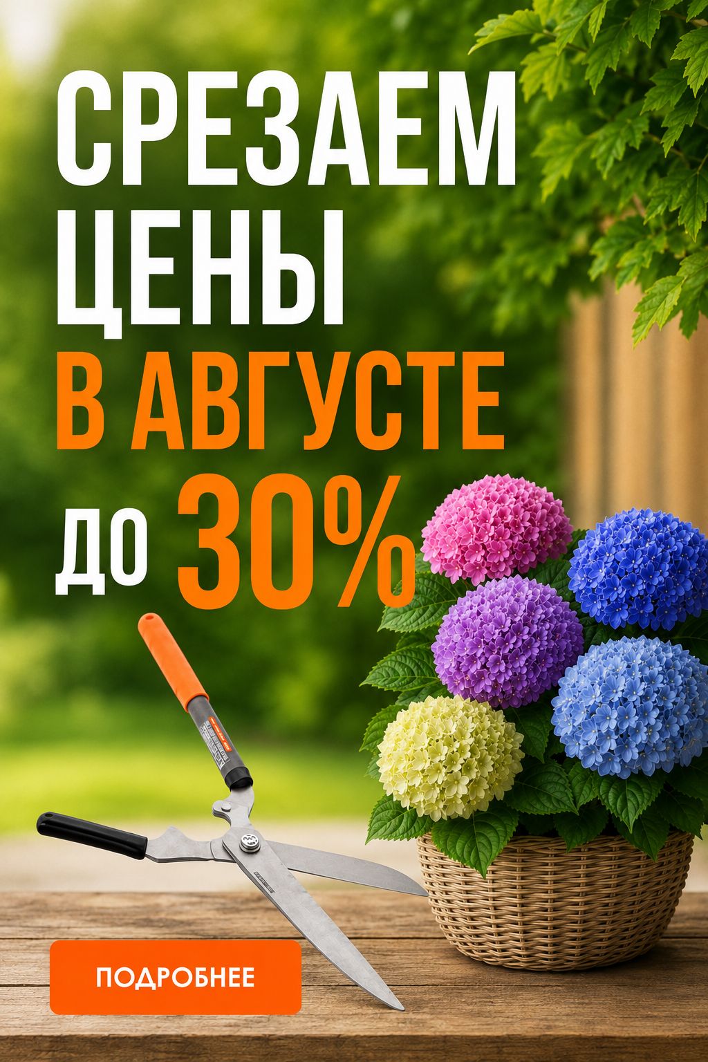 Акции АВГУСТА в садовых центрах «Зеленая Фазенда»